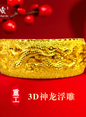 妙曦3D重工雕刻沙金龙凤手镯