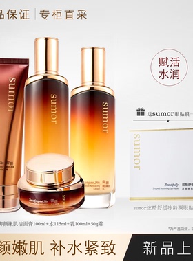 护肤品补水sumor御颜嫩肌紧致