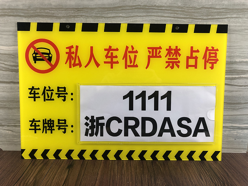 私家车位牌挂牌私人吊牌停车牌专用车位牌禁止停车牌定制警示标新 - 图0