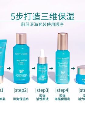 美颜秘笈海洋海之秘语保湿补水套装水乳霜精华液洁面膏眼霜面膜