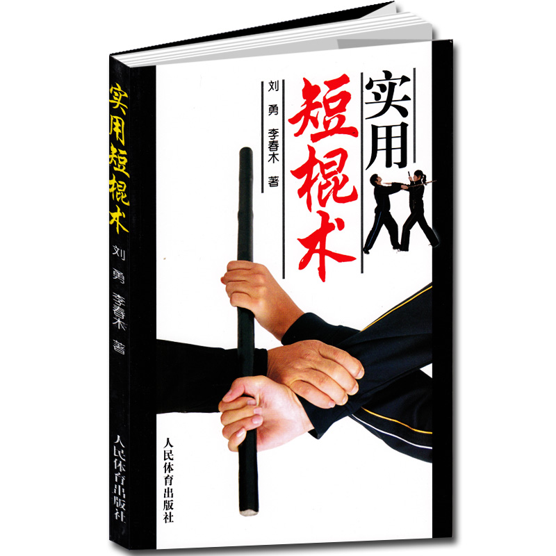 实用短棍术 棍术实用自卫术防身术伸缩擒拿术搏击术徒手格斗武术中国散打 双截棍双节棍以色列格斗防身术实用短棍术武器武术棍法 - 图0