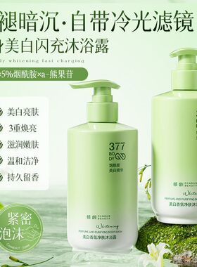 【380ml容量】377烟酰胺美白香氛净肤沐浴露持久留香花香保湿润肤