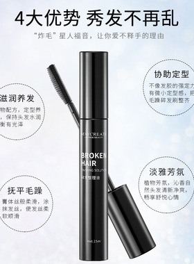 健美创研碎发整理膏液女防毛躁蓬松成人头发毛发刘海定型