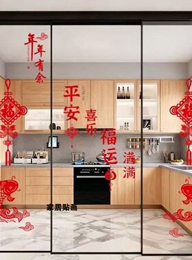 厨房三联动推拉门装饰贴纸防撞玻璃平安喜乐喜庆过年窗花静电贴画