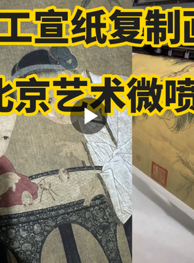 手工宣纸复制 | 泥金纸微喷 | 装裱