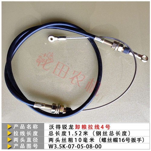 沃得锐龙收割机配件全车拉线刹车离合/割取/卸粮熄火油门翻转拉线 - 图0