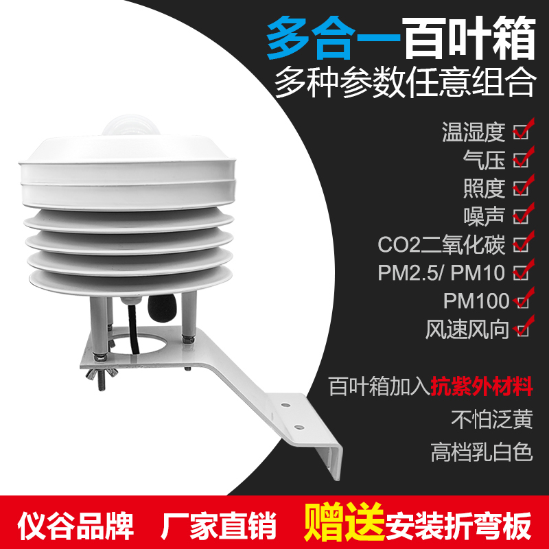 象站百叶盒气象传感器百叶箱温湿度传感器大气压力pm2.5噪声光照-图0