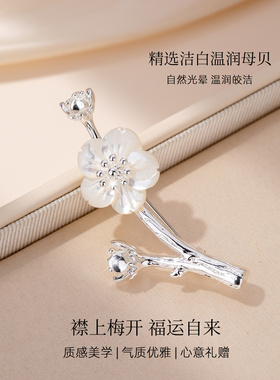 【新品】贝壳梅花胸针女款高级感轻奢别针配饰防走光胸口神器领针