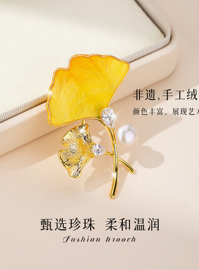 【新品】非遗手工绒花珍珠银杏叶胸花胸针别针固定衣服高档丝巾扣