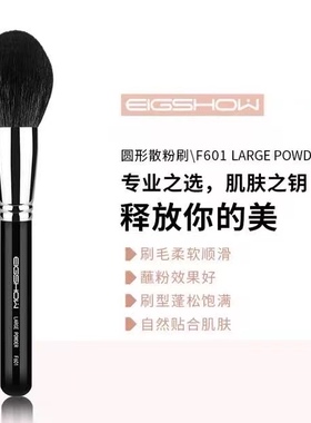 专业化妆刷EIGSHOW腮红刷散粉刷蜜粉刷羊毛高品质大师专用F601