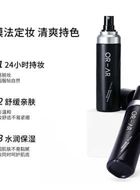 ORAR原画师膜法定妆喷雾不容易脱妆干油皮新娘保湿定妆官方正品