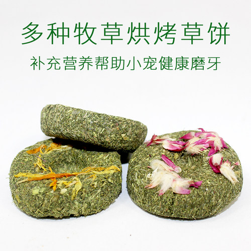 天然草饼10个兔兔磨牙零食兔子小零龙猫磨牙草饼 荷兰猪磨牙零食 - 图0