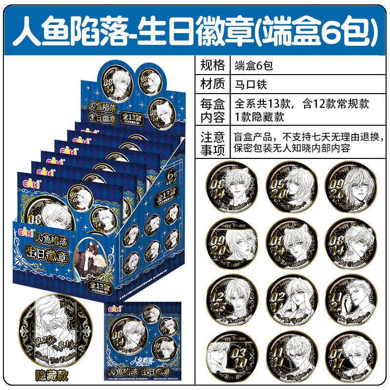 EAKI人鱼陷落生日徽章盲盒二次元谷子挂件吧唧胸章潮玩男女孩礼物,淘宝优惠券,粉丝福利购,淘宝优惠卷