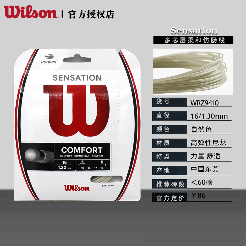 威尔胜Wilson Sensation网球线仿肠线单条大盘线舒适手感缓震软线 - 图0