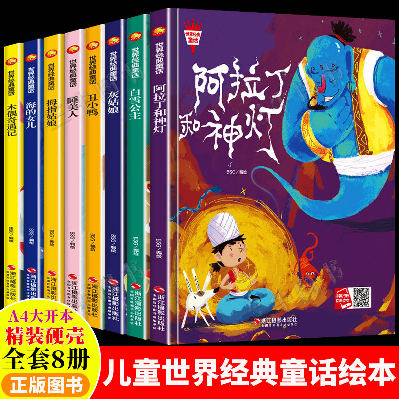 世界经典童话故事绘本全集8册儿童精装硬壳绘本阅读幼儿园白雪公主丑小鸭海的女儿灰姑娘睡美人拇指姑娘阿拉丁神灯幼儿童话故事书_虎窝淘