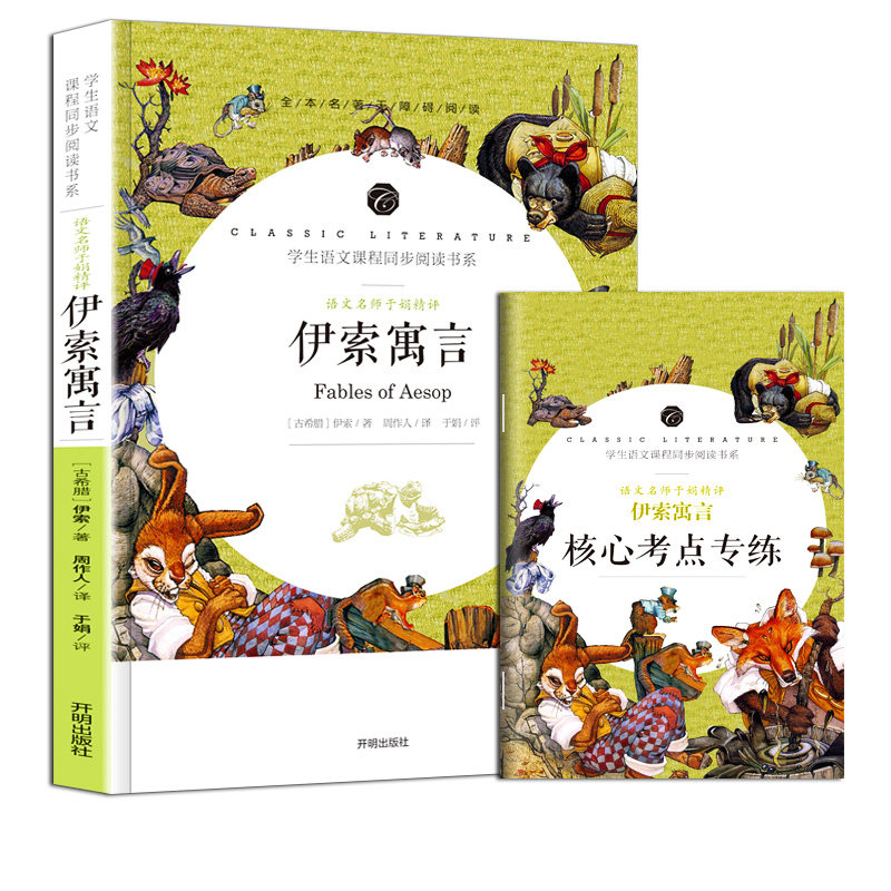 伊索寓言正版全本名著语文教材配套课程同步阅读书系全集完整版小学版小学生阅读书籍三四五六年级课外书图书初中生读物故事书_虎窝淘