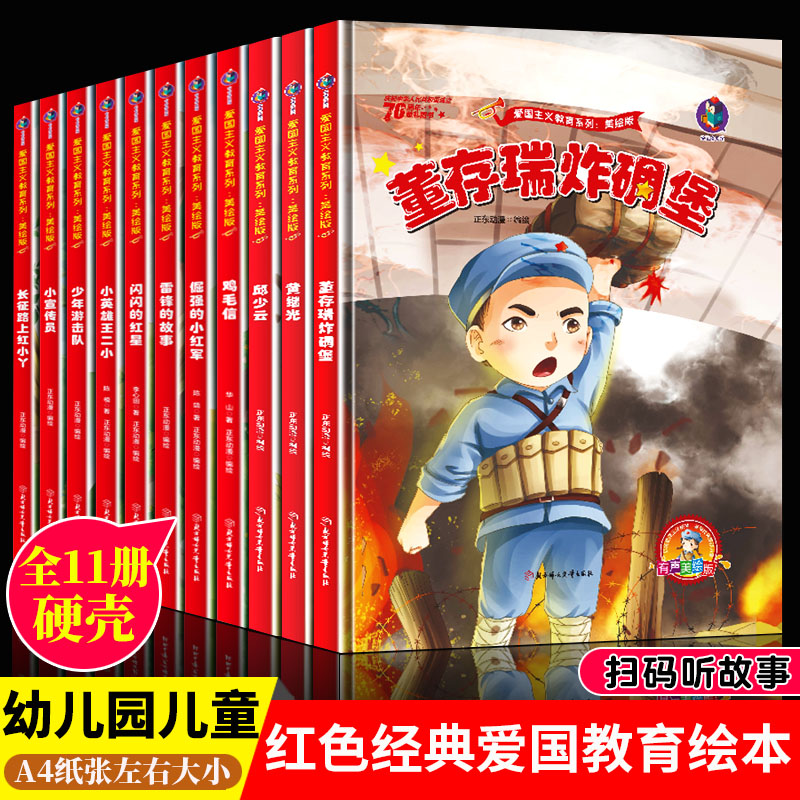 爱国主义教育绘本红色故事绘本全套11册革命主题红色经典绘本爱国绘本 精装硬壳幼儿园儿童读物书籍幼儿故事书 鸡毛信倔强的小红军 - 图0