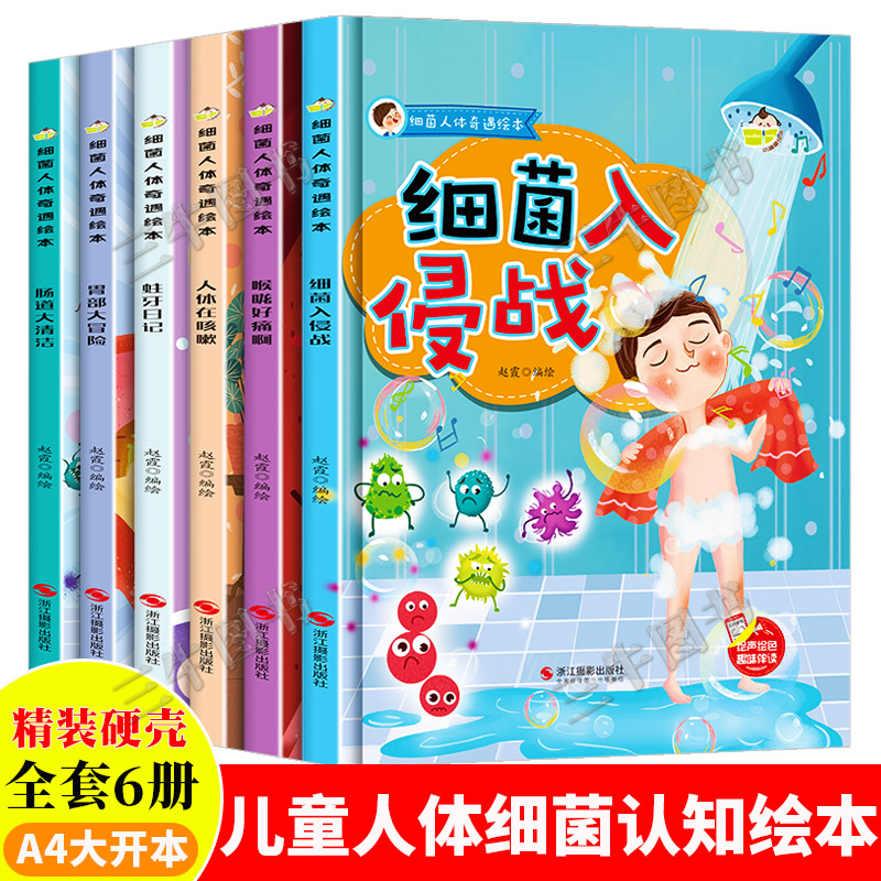 细菌人体奇遇绘本全6册儿童硬壳绘本幼儿园阅读3-4-5-6岁幼儿故事书细菌入侵战蛀牙日记关于牙齿病毒的绘本霉菌超级细菌王国大作战 - 图0