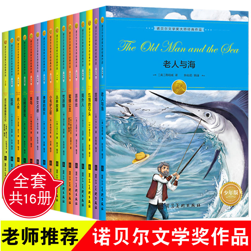 诺贝尔文学奖大师经典作品青少年版全16册正版全集儿童名著书目老人与海青鸟名人传局外人加缪小学生课外阅读书籍三四五六年级图书 - 图3