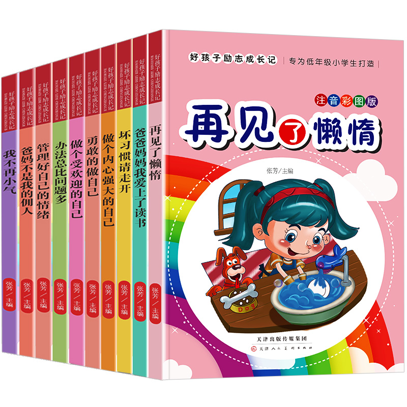 好孩子励志成长记全套10册注音版一年级课外阅读青少年书籍爸妈不是我佣人再见了懒惰做个内心强大的自己培养孩子优秀品格的十本书 - 图3