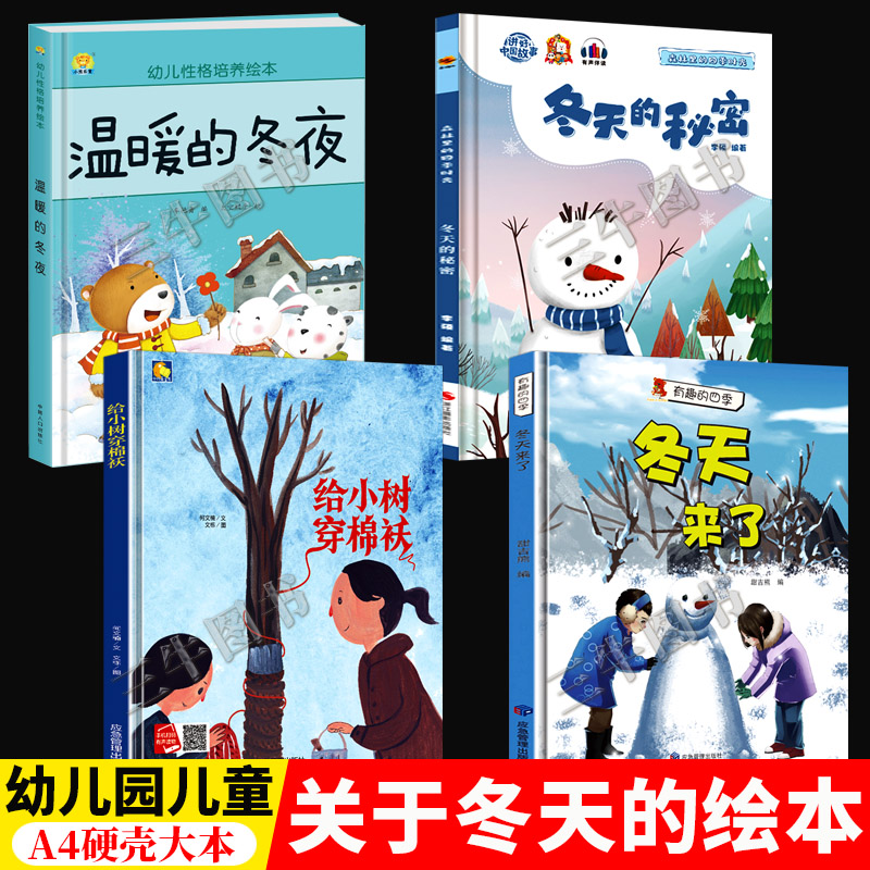 关于冬天的绘本幼儿园阅读 美丽的四季时光冬 幼儿A4精装硬壳绘本儿童3-6岁冬天的秘密来了下雪了 季节的变化冬至冬天里的故事主题