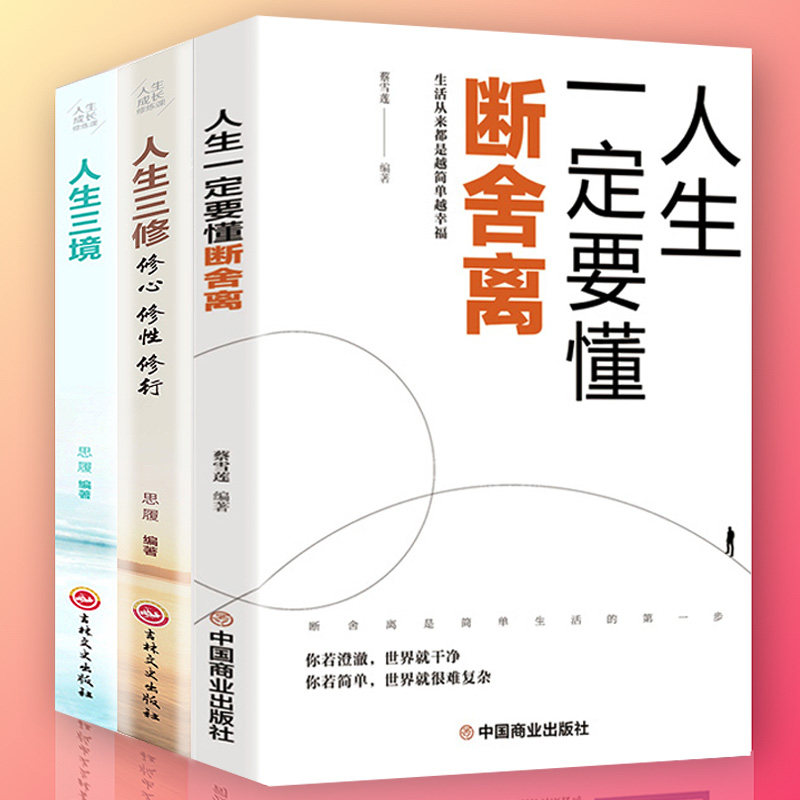 断舍离正版包邮3册人生三境人生三修受益一生的图书的哲理成功励志书籍畅销书2022山下英子原著断舍离全套完整版正品中文版正版书_虎窝淘