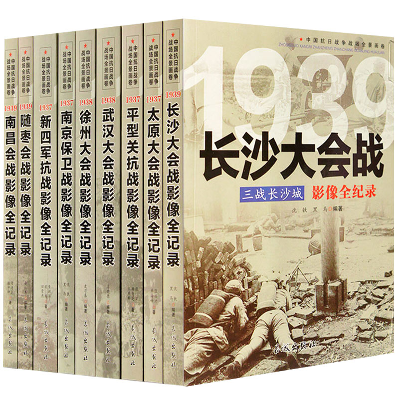 正版全套9册【第二辑】中国抗日战争战场全景画卷抗日战争书籍纪实大会战抗战影像全记录经典战役史的细节军事书籍大全南京保卫战-图3