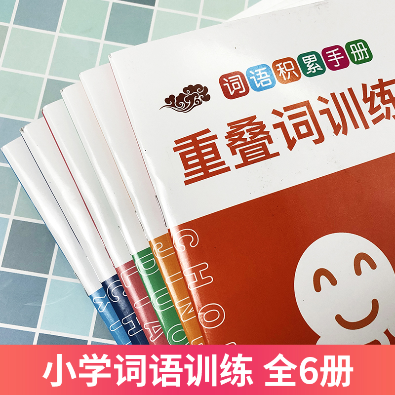 抖音同款时光学词语积累大全训练手册小学语文字词语专项训练6册量词重叠词训练大全近反义词多音字形近字成语知识aabb式词语大全-图1