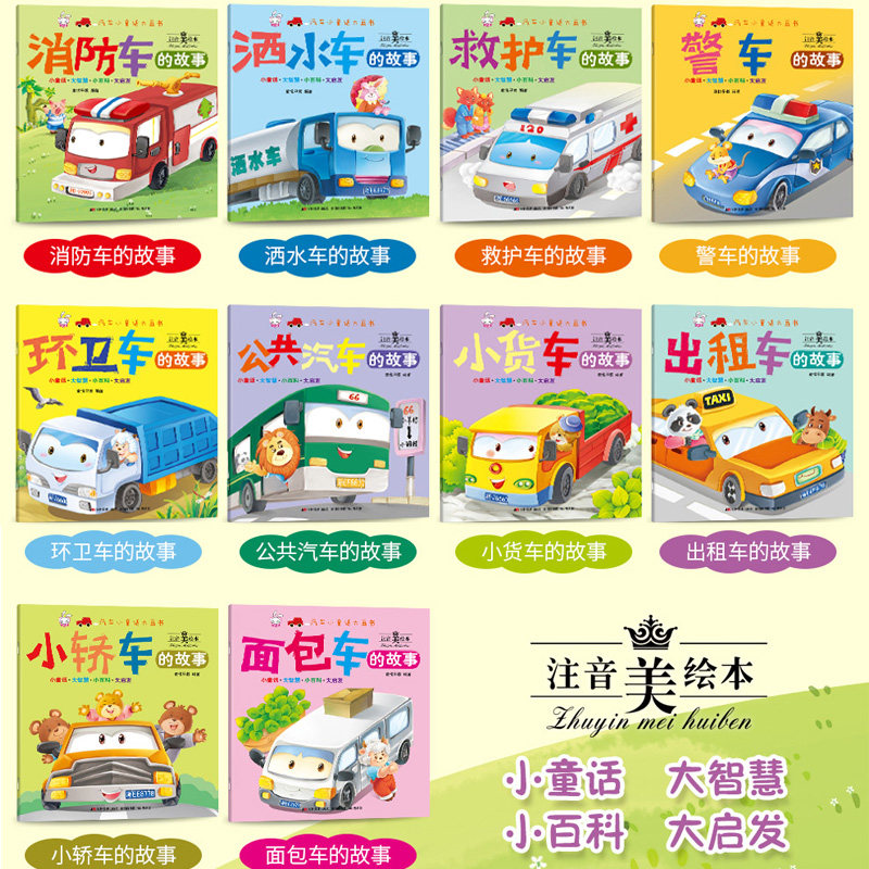 汽车小童话大画书全套10册注音版儿童科普关于车的绘本 车车情景认知绘本幼儿园阅读交通工具故事书幼儿汽车书籍2-3-4-5-6岁消防车,淘宝优惠券,粉丝福利购,淘宝优惠卷