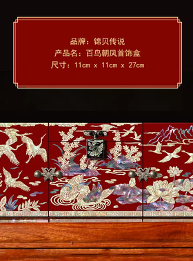 锦贝传说螺钿漆器珠宝首饰盒复古中式嫁妆送闺蜜女友生日结婚礼物