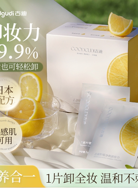 古迪眼唇脸三合一加大卸妆湿巾