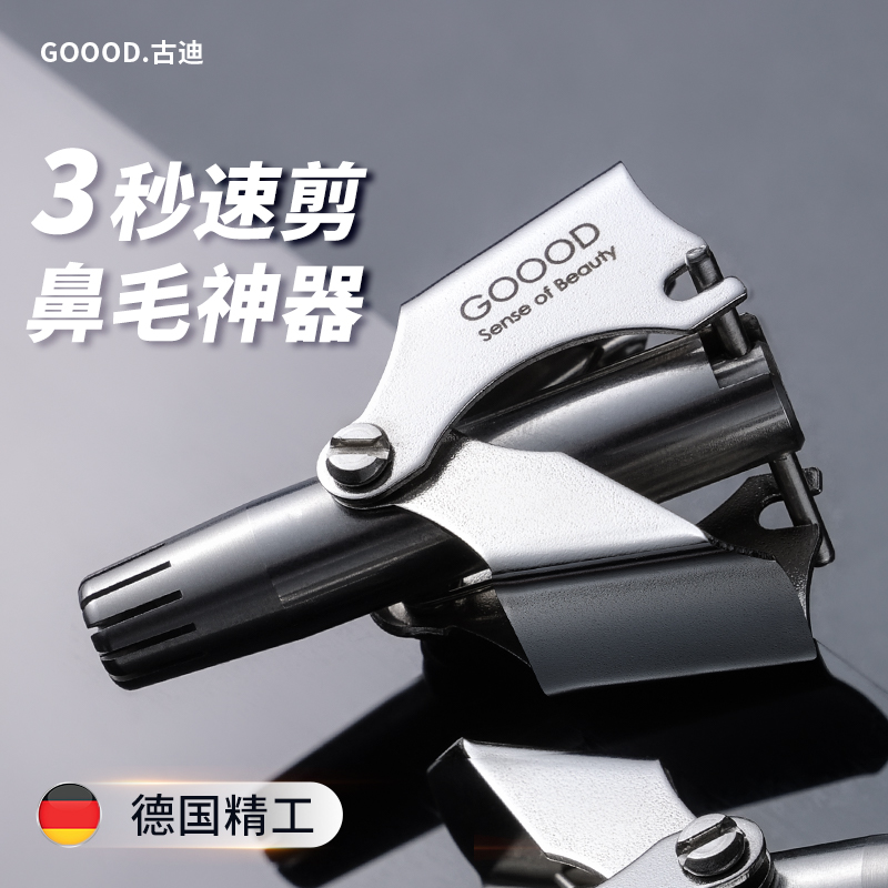 德国高品质不锈钢男士鼻毛修剪器 古迪家居鼻毛修剪器