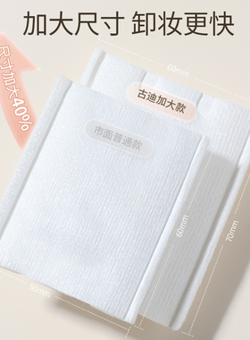 古迪单片加大40%卸妆棉