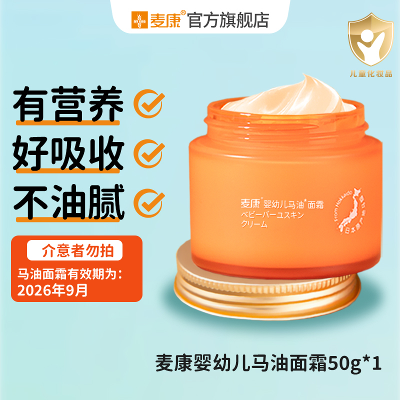 临期促销麦康婴幼儿面霜马油补水保湿肤秋冬滋润身体乳清爽不粘腻