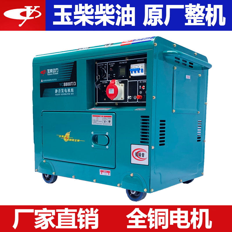 玉柴动力柴油发电机5/6/8KW/10千瓦单相220V家用三相380v小型静音