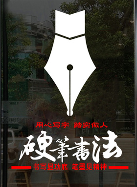 书法钢笔写练字文化亚克力墙贴纸