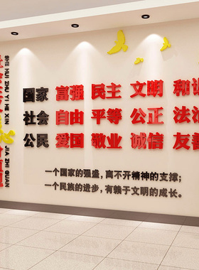 社会主义核心价值观墙贴纸亚克力