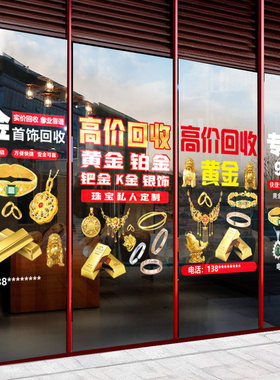 黄金回收广告贴纸玻璃门橱窗静电贴珠宝金店商铺高价回收宣传海报