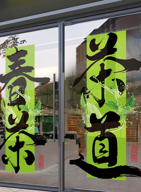 茶馆茶叶店玻璃门贴纸春茶新茶上市广告茶楼茶室橱窗装饰静电贴画