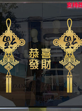 中国结元旦商铺客厅过年墙贴画