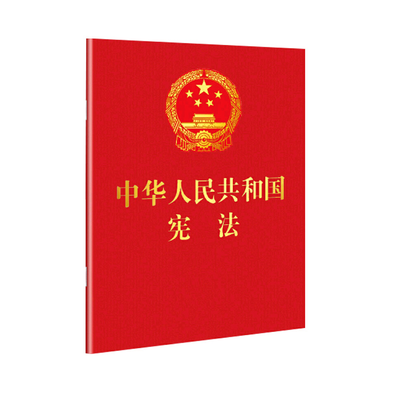 2024现行新版中华人民共和国宪法64开宪法法条全文宪法小红本口袋书普法宣传法律法规法律书籍宣誓本法制出版社宪法学生读物背诵-图3