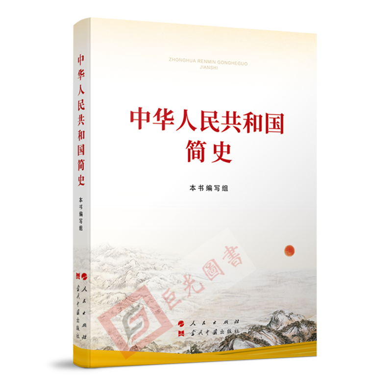 正版 中华人民共和国简史 32开 四史学习读本人民出版社 当代中国出版社党史新中国史社会主义发展史改革开放简史 - 图0