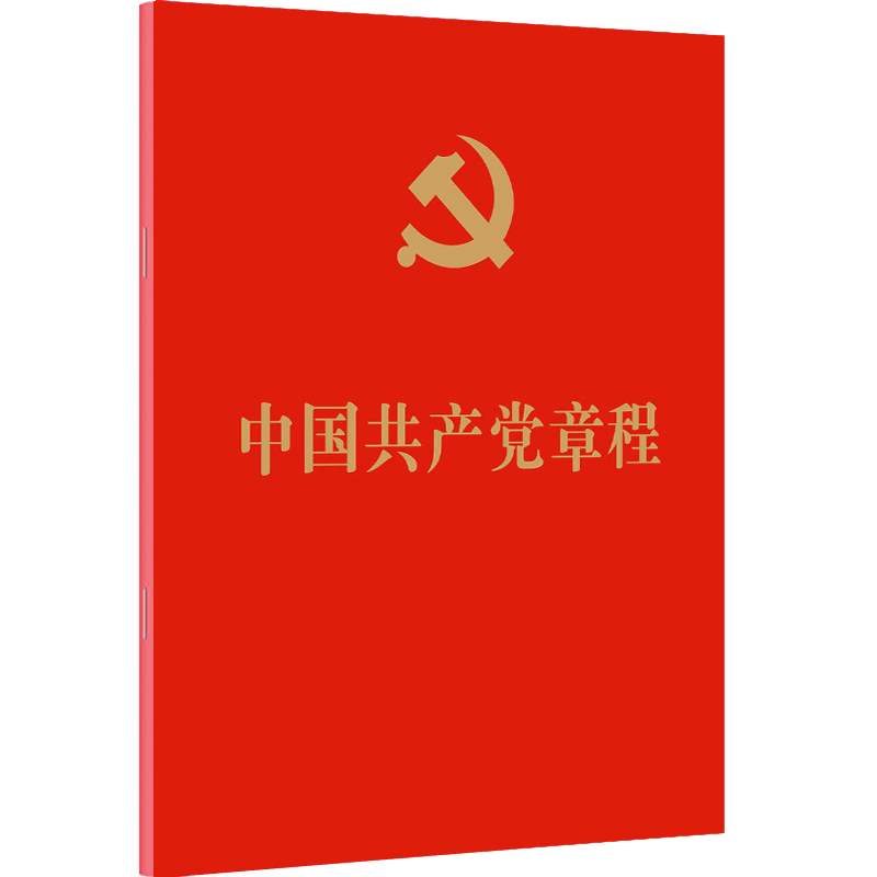 中国共产党章程（64开）2022年10月新修订版 党章小红本 便携红皮烫金版党员手册党建书籍 人民出版社9787010251516满10本区域包邮 - 图0