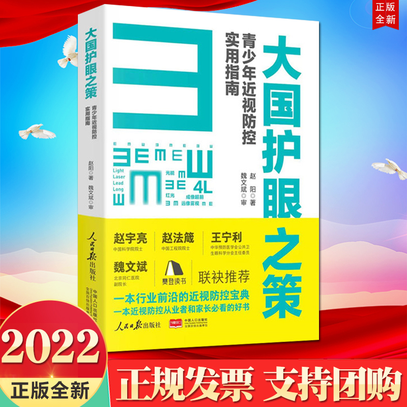 2022新书 大国护眼之策青少年近视防控实用指南 人民日报出版社 近视防控的基础知识 防控儿童青少年近视学习书籍9787511573452 - 图0