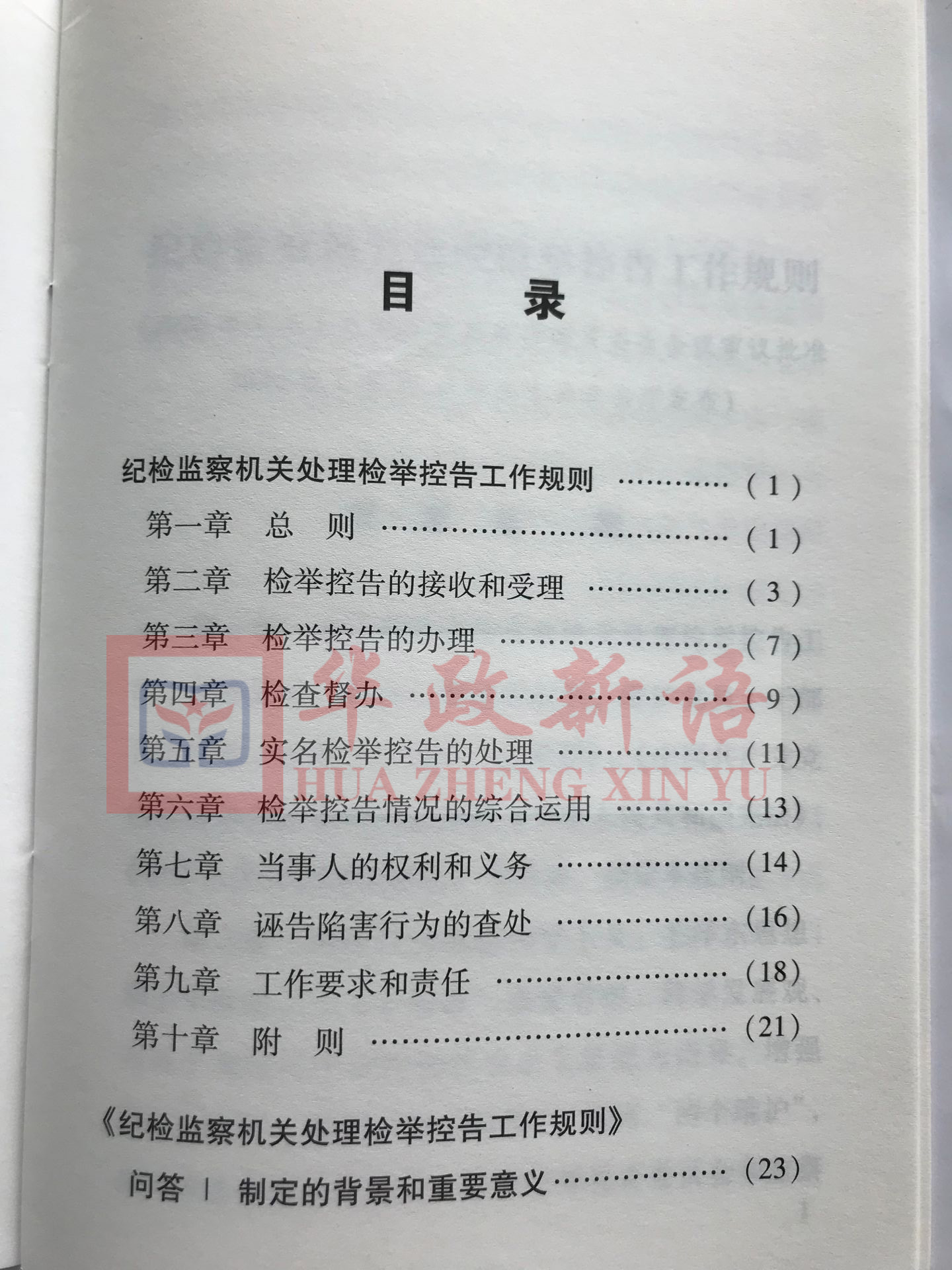 正版2020 纪检监察机关处理检举控告工作规则 中国法制出版社 32开红皮烫金版 单行本条例 - 图1