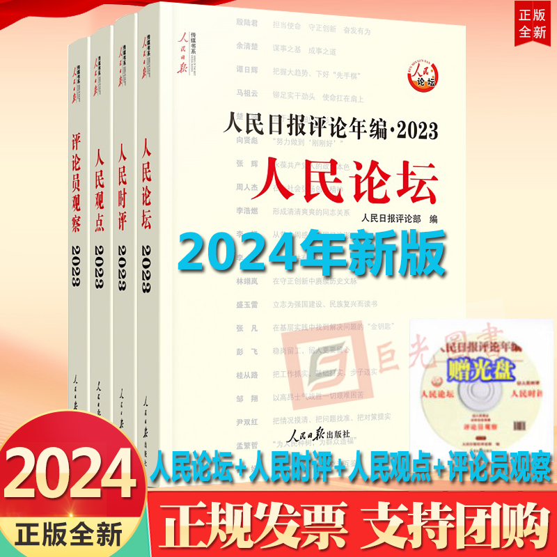 正版2024人民日报评论年编2023 共4册附光盘 2024新版人民日报评论年编人民论坛人民时评人民观点评论员观察 高考作文时事时政书籍 - 图0