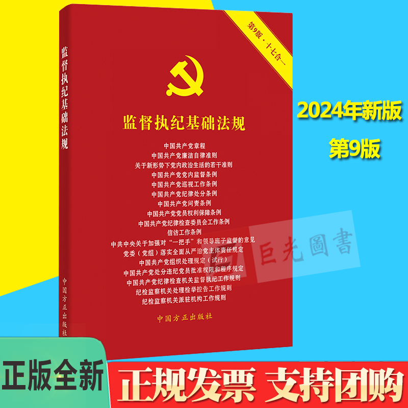 2024监督执纪基础法规 第9版十七合一 中国方正出版社9787517412939 含新修订中国共产党纪律处分条例新党章等常用监督执纪法规 - 图0