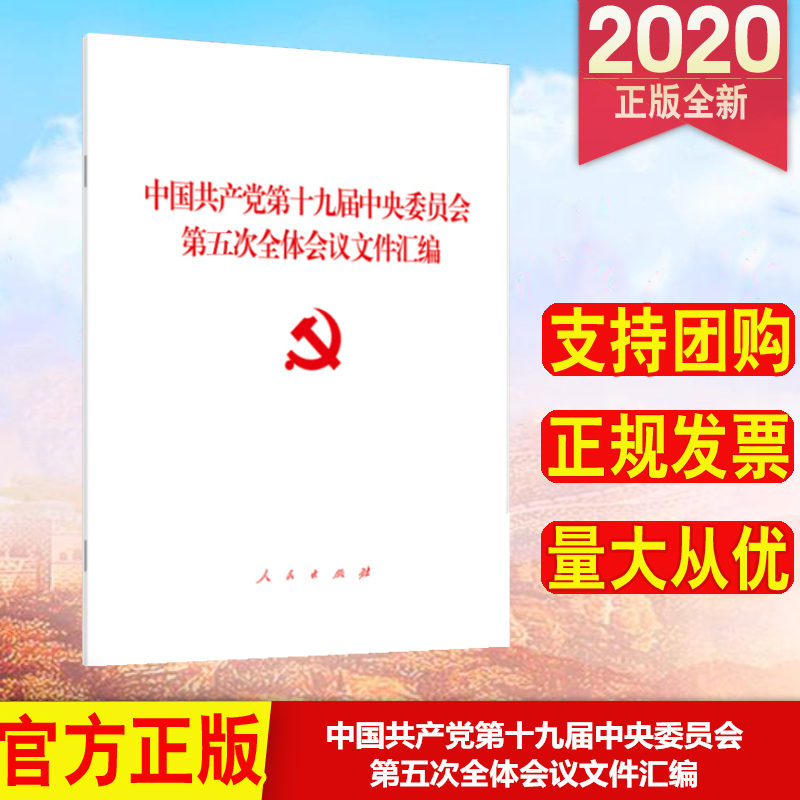 正版3册合集 中共中央关于制定国民经济和社会发展第十四个五年规划和二〇三五年远景目标的建议+十九届五中全会公报+文件汇编 - 图2