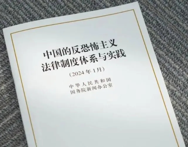 正版直发2024年1月 中国的反恐怖主义法律制度体系与实践 白皮书 16开 人民出版社9787010263694 - 图0