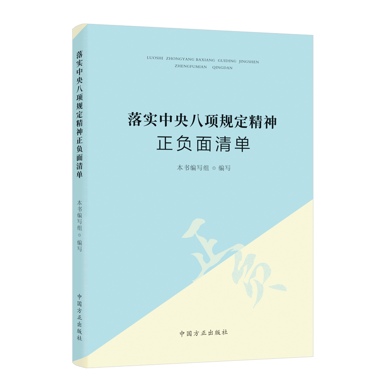 2024新书落实中央八项规定精神正负面清单中国方正出版社9787517413202分12个专题开列正负面清单划清“标尺”“红线”-图0